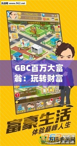 GBC百萬(wàn)大富翁：玩轉(zhuǎn)財(cái)富，贏取人生巔峰