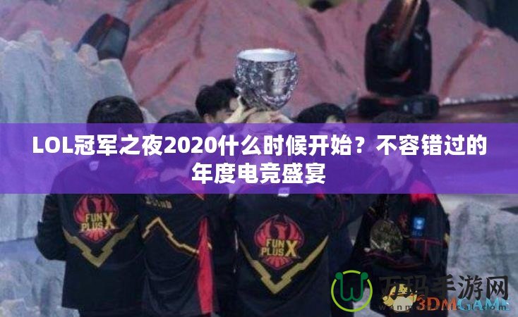 LOL冠軍之夜2020什么時候開始？不容錯過的年度電競盛宴