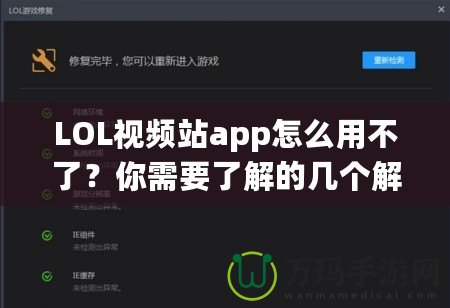 LOL視頻站app怎么用不了？你需要了解的幾個解決方案！