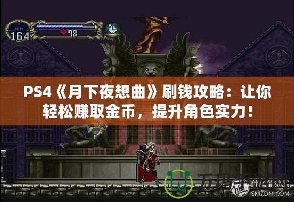 PS4《月下夜想曲》刷錢攻略：讓你輕松賺取金幣，提升角色實力！