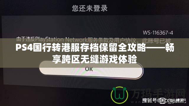 PS4國行轉(zhuǎn)港服存檔保留全攻略——暢享跨區(qū)無縫游戲體驗