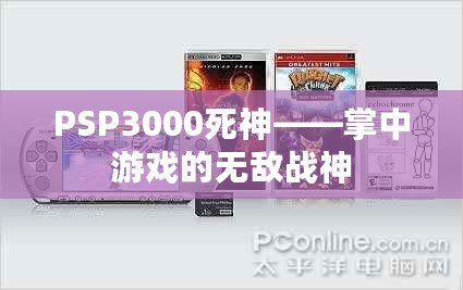 PSP3000死神——掌中游戲的無(wú)敵戰(zhàn)神