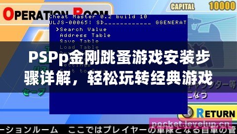 PSPp金剛跳蚤游戲安裝步驟詳解，輕松玩轉(zhuǎn)經(jīng)典游戲
