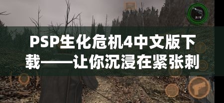 PSP生化危機4中文版下載——讓你沉浸在緊張刺激的游戲世界！