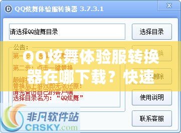 QQ炫舞體驗(yàn)服轉(zhuǎn)換器在哪下載？快速獲取體驗(yàn)服的方法與技巧