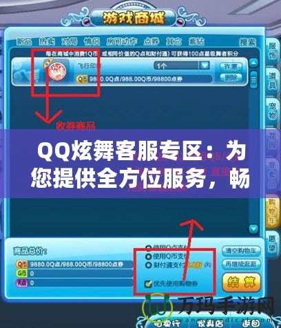 QQ炫舞客服專區(qū)：為您提供全方位服務，暢享無憂游戲體驗