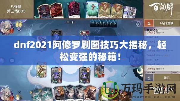 dnf2021阿修羅刷圖技巧大揭秘，輕松變強的秘籍！