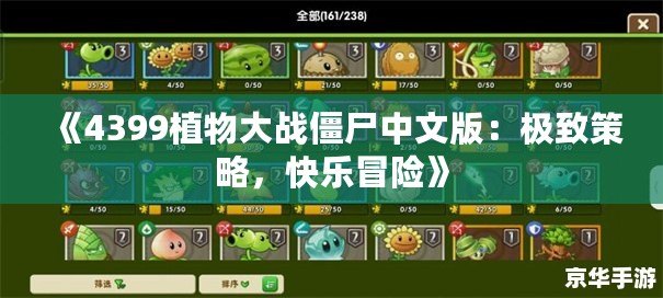 《4399植物大戰(zhàn)僵尸中文版：極致策略，快樂冒險》