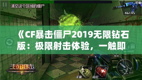 《CF暴擊僵尸2019無限鉆石版：極限射擊體驗，一觸即發(fā)！》