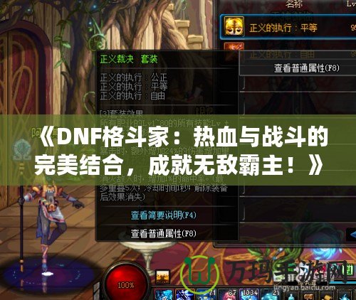 《DNF格斗家：熱血與戰(zhàn)斗的完美結(jié)合，成就無敵霸主！》