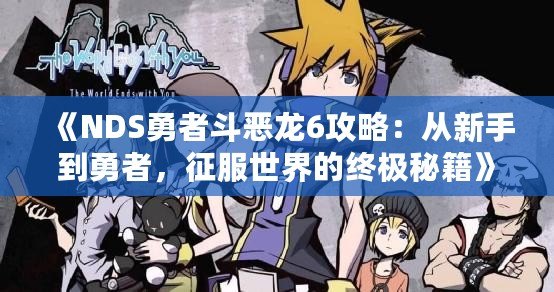 《NDS勇者斗惡龍6攻略：從新手到勇者，征服世界的終極秘籍》