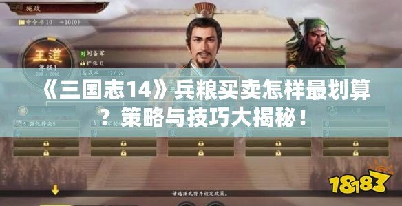 《三國志14》兵糧買賣怎樣最劃算？策略與技巧大揭秘！