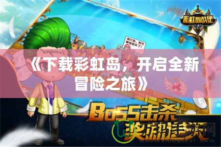 《下載彩虹島，開啟全新冒險之旅》