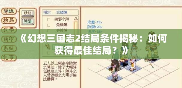 《幻想三國志2結局條件揭秘：如何獲得最佳結局？》