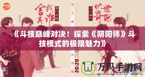 《斗技巔峰對(duì)決！探索《陰陽(yáng)師》斗技模式的極限魅力》