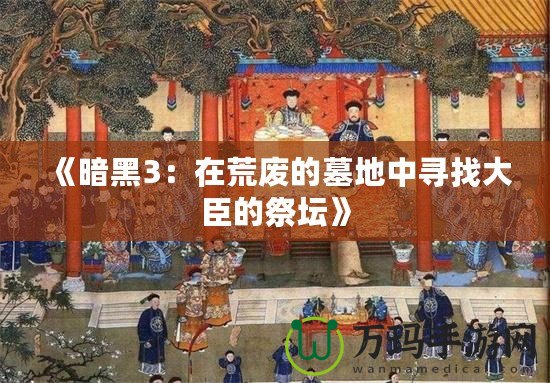 《暗黑3：在荒廢的墓地中尋找大臣的祭壇》