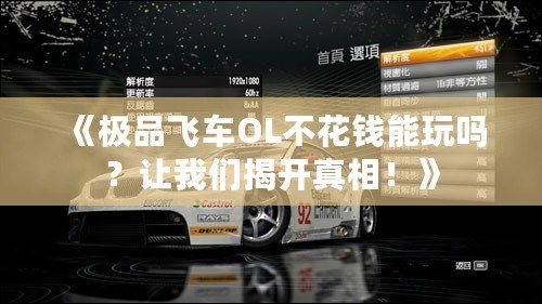 《極品飛車OL不花錢能玩嗎？讓我們揭開真相！》