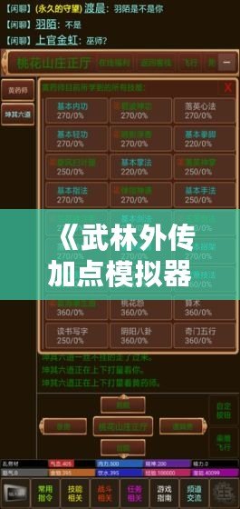 《武林外傳加點(diǎn)模擬器手機(jī)版下載安裝：開啟屬于你的江湖人生》