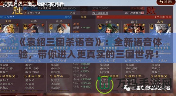 《袁紹三國(guó)殺語(yǔ)音》：全新語(yǔ)音體驗(yàn)，帶你進(jìn)入更真實(shí)的三國(guó)世界！