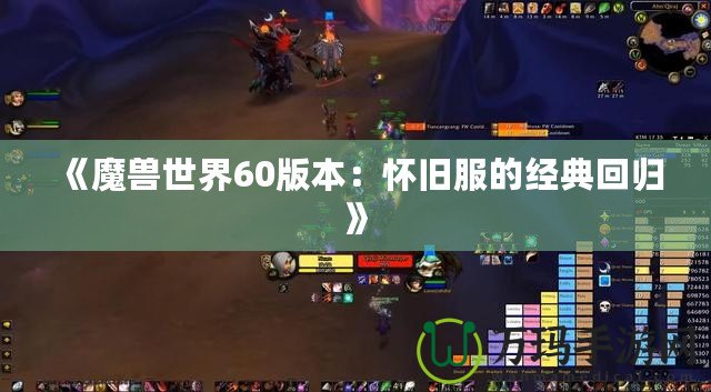 《魔獸世界60版本：懷舊服的經(jīng)典回歸》