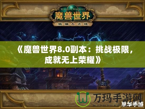 《魔獸世界8.0副本：挑戰(zhàn)極限，成就無上榮耀》