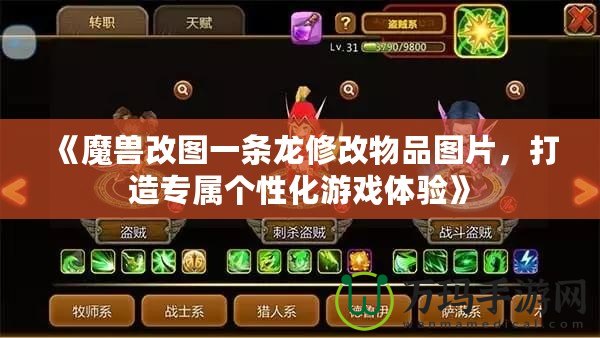 《魔獸改圖一條龍修改物品圖片，打造專屬個(gè)性化游戲體驗(yàn)》