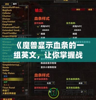 《魔獸顯示血條的一組英文，讓你掌握戰(zhàn)場(chǎng)先機(jī)》