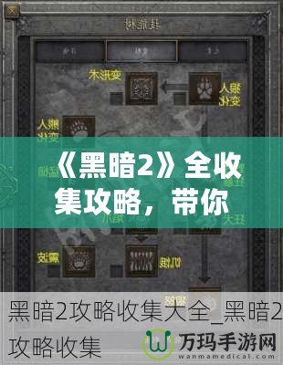 《黑暗2》全收集攻略，帶你走進(jìn)極致暗黑世界的秘密！