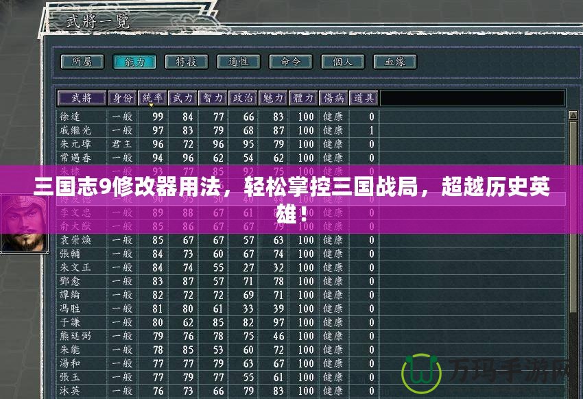 三國志9修改器用法，輕松掌控三國戰(zhàn)局，超越歷史英雄！