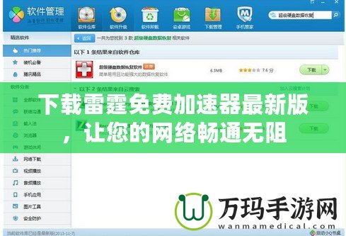 下載雷霆免費(fèi)加速器最新版，讓您的網(wǎng)絡(luò)暢通無(wú)阻