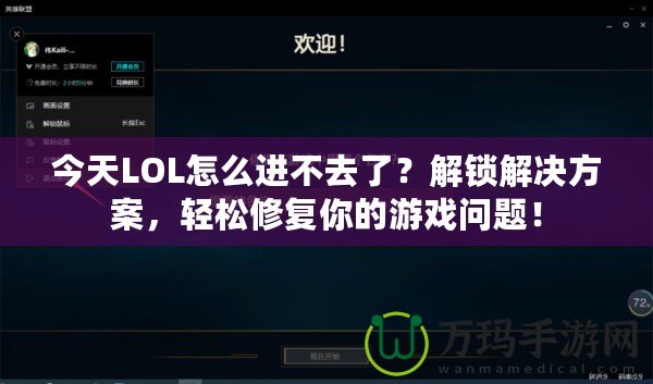 今天LOL怎么進不去了？解鎖解決方案，輕松修復你的游戲問題！