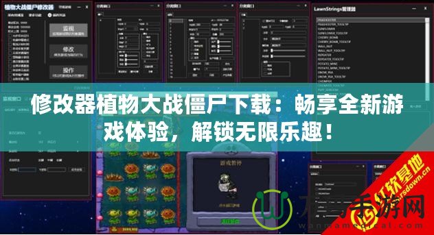 修改器植物大戰(zhàn)僵尸下載：暢享全新游戲體驗(yàn)，解鎖無限樂趣！