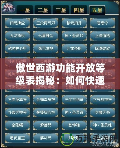 傲世西游功能開放等級表揭秘：如何快速解鎖頂級玩法？