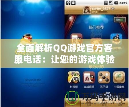 全面解析QQ游戲官方客服電話：讓您的游戲體驗(yàn)更暢快無憂