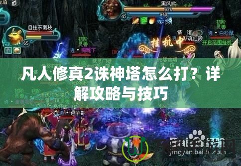 凡人修真2誅神塔怎么打？詳解攻略與技巧