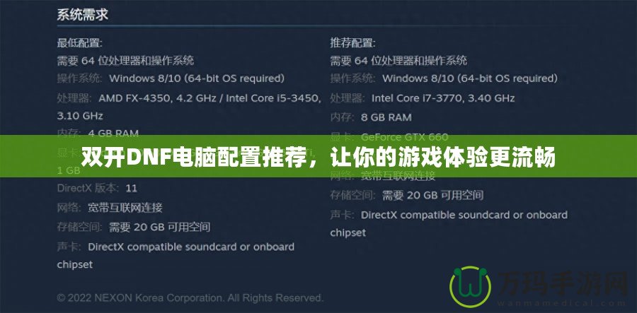 雙開DNF電腦配置推薦，讓你的游戲體驗(yàn)更流暢