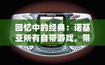 回憶中的經(jīng)典：諾基亞所有自帶游戲，帶你重溫手機(jī)游戲的黃金時(shí)代