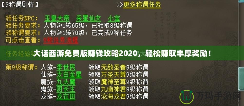 大話西游免費(fèi)版賺錢攻略2020，輕松賺取豐厚獎(jiǎng)勵(lì)！