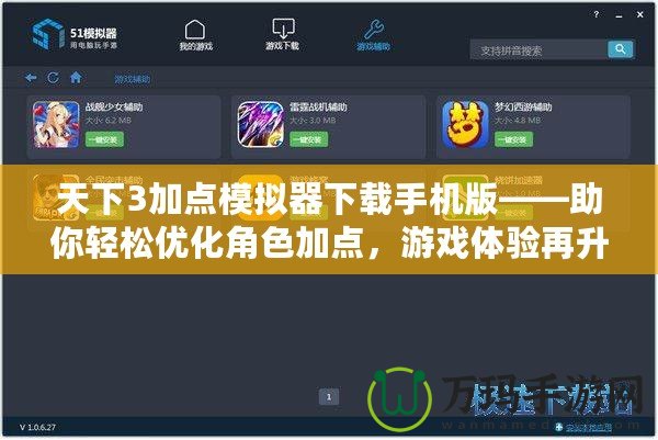 天下3加點模擬器下載手機版——助你輕松優(yōu)化角色加點，游戲體驗再升級！
