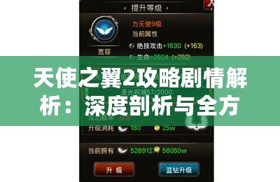 天使之翼2攻略劇情解析：深度剖析與全方位指導