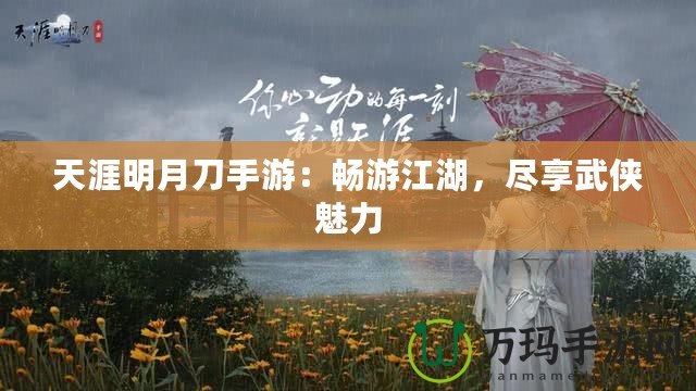 天涯明月刀手游：暢游江湖，盡享武俠魅力