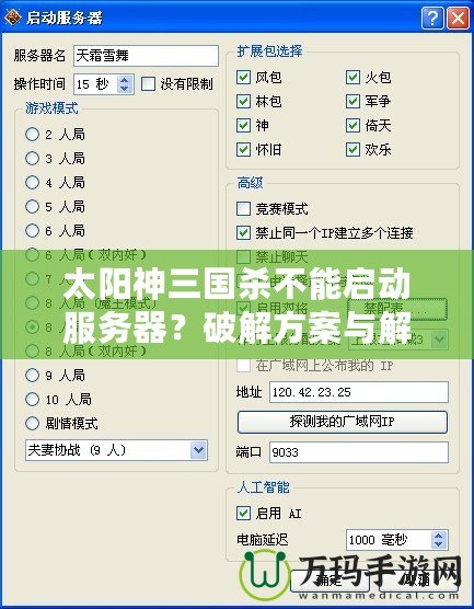 太陽神三國殺不能啟動(dòng)服務(wù)器？破解方案與解決指南全解析