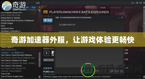 奇游加速器外服，讓游戲體驗(yàn)更暢快