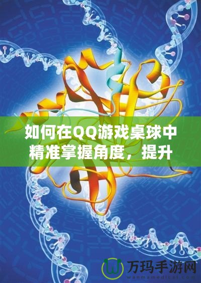 如何在QQ游戲桌球中精準(zhǔn)掌握角度，提升勝率