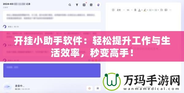 開掛小助手軟件：輕松提升工作與生活效率，秒變高手！