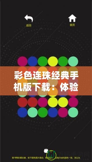 彩色連珠經(jīng)典手機版下載：體驗無限樂趣，挑戰(zhàn)思維極限！