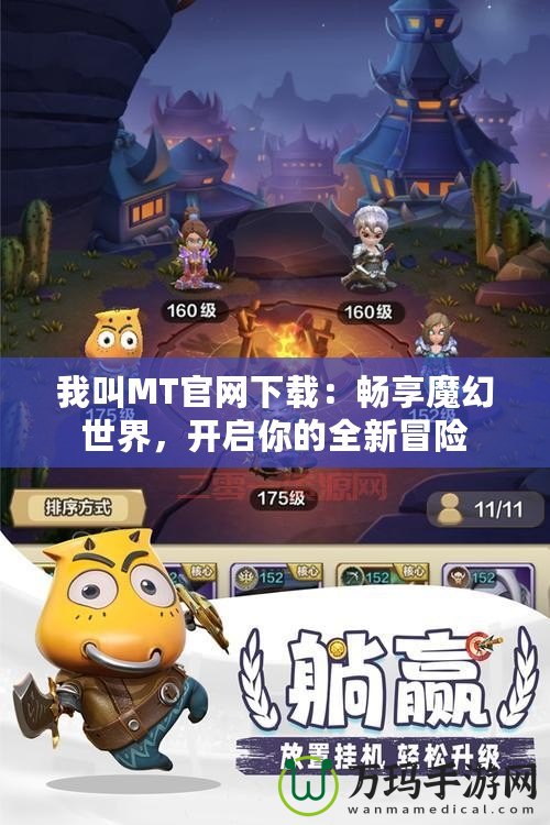 我叫MT官網下載：暢享魔幻世界，開啟你的全新冒險