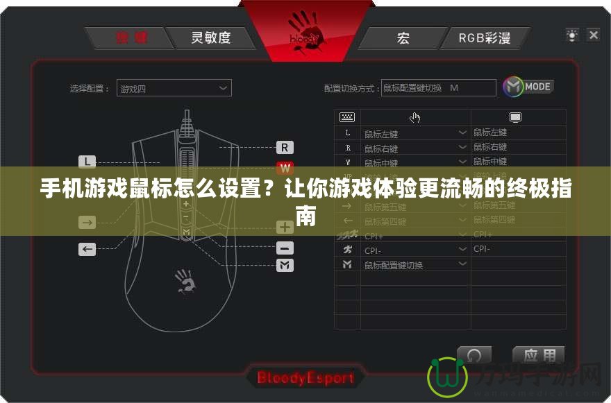 手機(jī)游戲鼠標(biāo)怎么設(shè)置？讓你游戲體驗(yàn)更流暢的終極指南