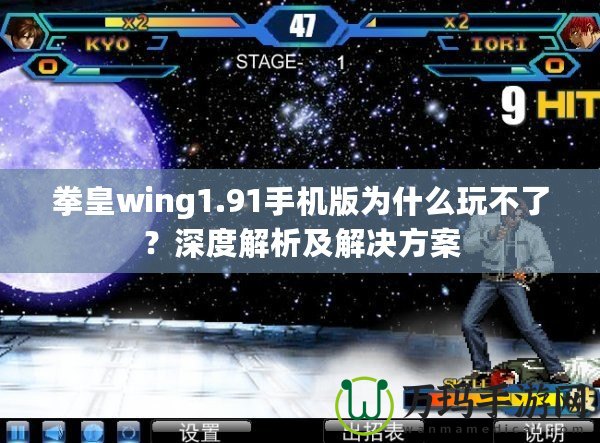 拳皇wing1.91手機版為什么玩不了？深度解析及解決方案