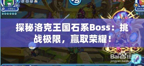 探秘洛克王國(guó)石系Boss：挑戰(zhàn)極限，贏取榮耀！